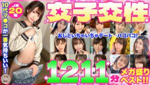 10代マ●コが一番気持ちいい!女子交性1211分メガ盛りベスト!!