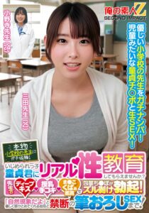 本物小学校の先生にガチ依頼！いじめられっ子童貞君にリアル性教育してもらえませんか？先生のディープキス・授乳手コキ・ま●こくぱぁ鑑賞で包茎ち●ぽがズル剥け勃起！「自然現象だよ」と優しく受けとめてくれる担任と禁断の筆おろしSEXまで！三田先生 小野寺先生