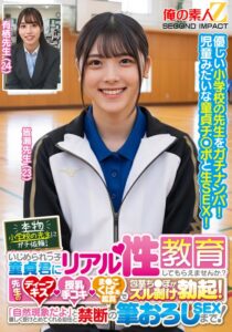 本物小学校の先生にガチ依頼！いじめられっ子童貞君にリアル性教育してもらえませんか？先生のディープキス・授乳手コキ・ま●こくぱぁ鑑賞で包茎ち●ぽがズル剥け勃起！「自然現象だよ」と優しく受けとめてくれる担任と禁断の筆おろしSEXまで！皆瀬先生 有栖先生