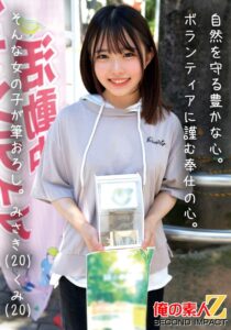 自然を守る豊かな心。ボランティアに勤しむ奉仕の心。そんな女の子が筆おろし。みさき（20）くみ（20）