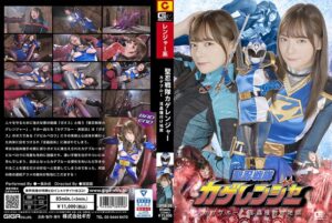 聖忍戦隊カゲレンジャー カゲブルー 淫蟲種付け地獄 一条みお