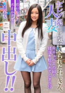 セレブ系人妻に気に入られたおじさん、だいしゅきホールドで中出し!! 白石悠