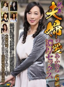 熟年夫婦の愛あふれる濃厚セックス 6組