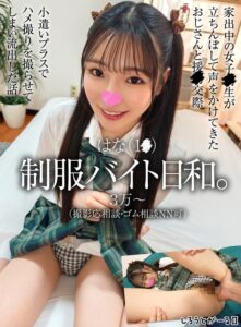 はな(1●) 制服バイト日和。