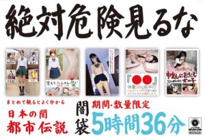 絶対危険見るな 闇袋 5時間36分