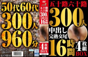 五十路六十路 300人 完熟交尾 16時間4枚組BOX